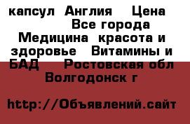 Cholestagel 625mg 180 капсул, Англия  › Цена ­ 8 900 - Все города Медицина, красота и здоровье » Витамины и БАД   . Ростовская обл.,Волгодонск г.